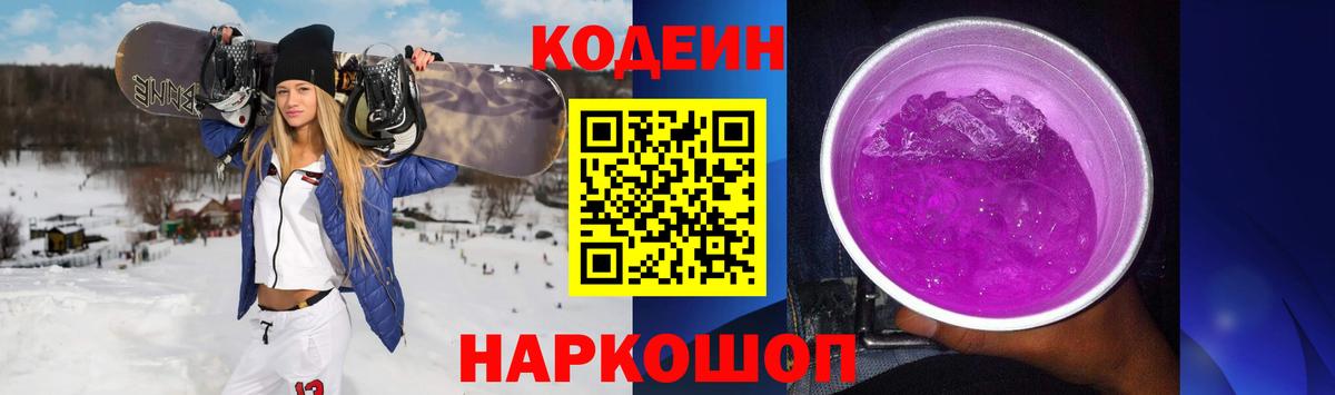 Кодеин Purple Drank Сергиев Посад